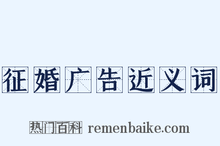 征婚广告近义词是什么意思的图片
